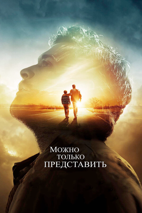 Можно только представить (2018) - смотреть онлайн